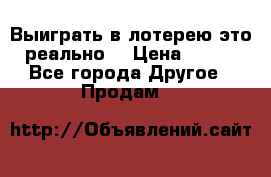 Выиграть в лотерею-это реально! › Цена ­ 500 - Все города Другое » Продам   